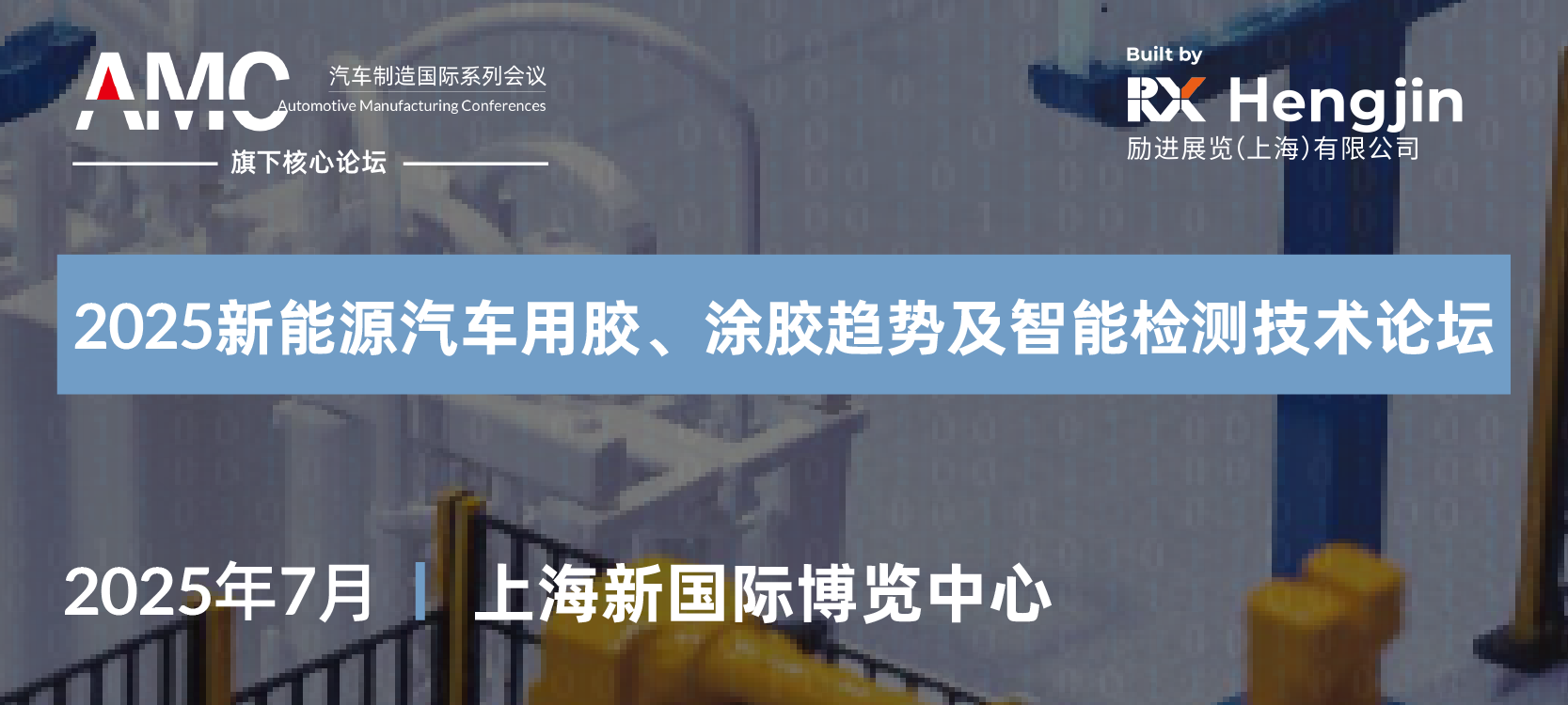 2025新能源汽车用胶、涂胶趋势及智能检测技术论坛