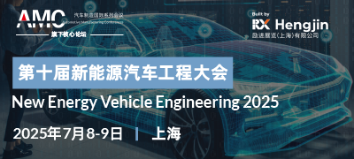 第十届新能源汽车工程大会