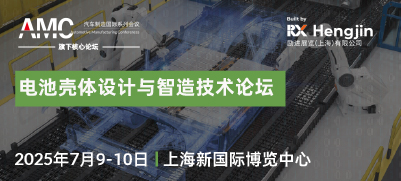 2025 电池壳体设计与智造技术论坛