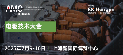 2025电驱技术大会