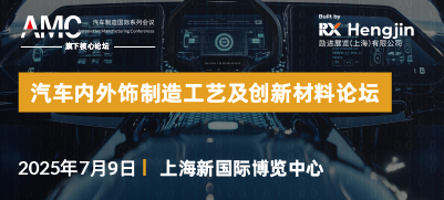 2025 汽车内外饰制造工艺与创新材料论坛