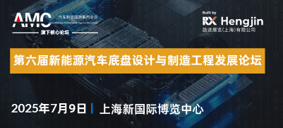 第六届新能源汽车底盘设计与制造工程发展论坛