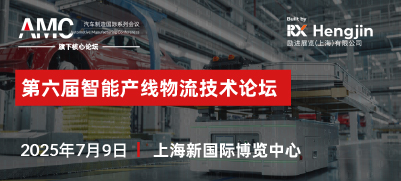 第六届智能产线物流技术论坛