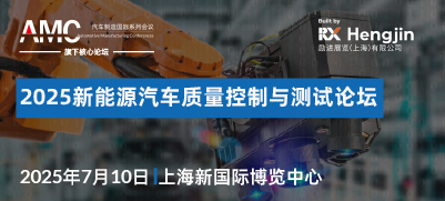 2025新能源汽车质量控制与测试论坛