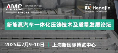 2025新能源汽车一体化压铸技术及质量发展论坛