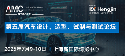 第五届汽车设计、造型、试制与测试论坛