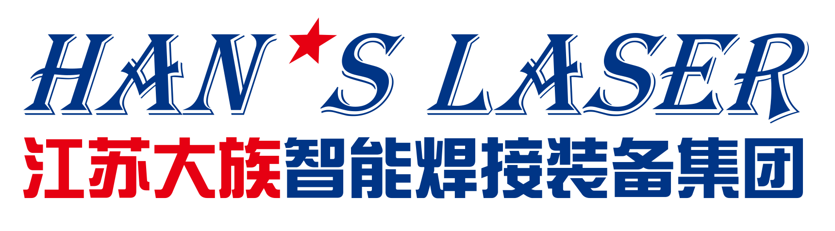 江苏大族智能焊接装备集团有限公司